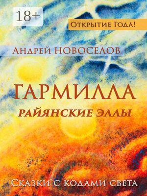 cover image of Гармилла. Райянские Эллы. Сказки с кодами Света